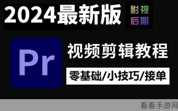 轻松掌握，PR 软件导入视频的实用秘籍