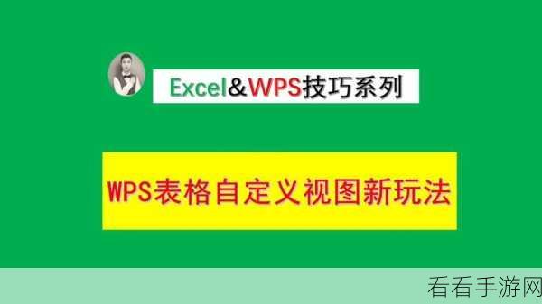 轻松搞定！WPS 表格左上角绿色三角添加秘籍