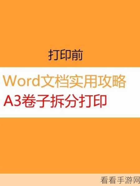 轻松掌握 Word 拆分合并工具，文件拆分秘籍大公开