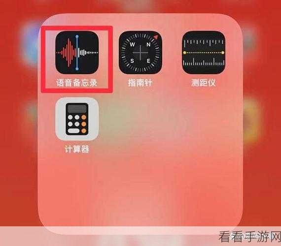 轻松掌握 iPhone13 录音功能，苹果手机录音秘籍大公开