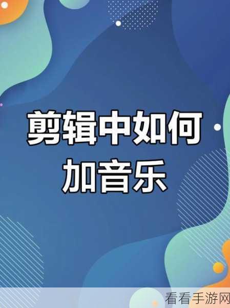 QVE 音频剪辑，轻松为文件添加美妙背景音乐秘籍