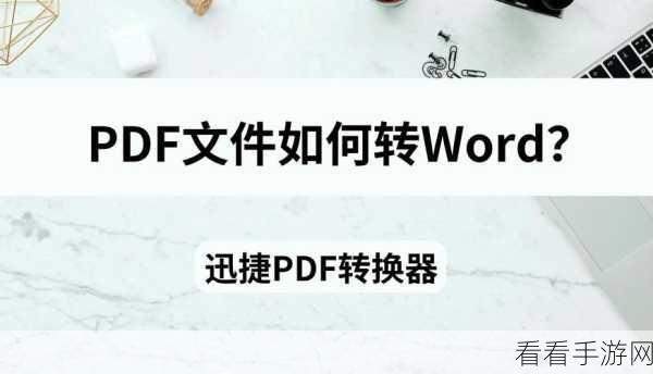 轻松搞定！WPS Word 图片转文字秘籍