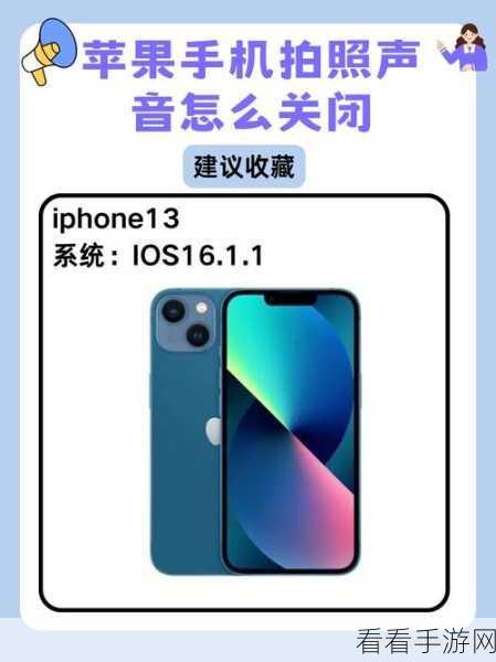 轻松解决苹果 13 拍照无声困扰，调大声音秘籍在此！