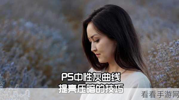 PS 图片灰度过高？轻松几招让其色彩明艳