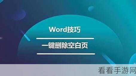 轻松搞定！Word 增加空白页的绝妙方法