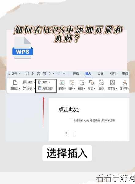 轻松掌握，WPS PDF 插入页眉页脚的完整攻略