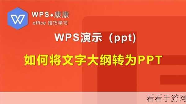 轻松掌握！WPS PPT 文字转图片秘籍