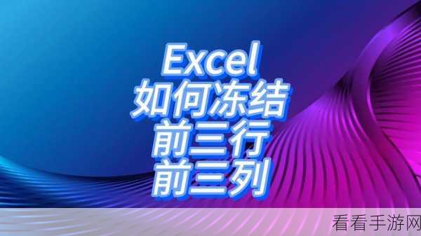 轻松搞定 Excel 前两行冻结！实用方法大揭秘