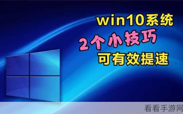 Win10 提速秘籍，让您的系统飞速运行