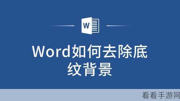 轻松搞定！WPS Word 文字背景色去除秘籍