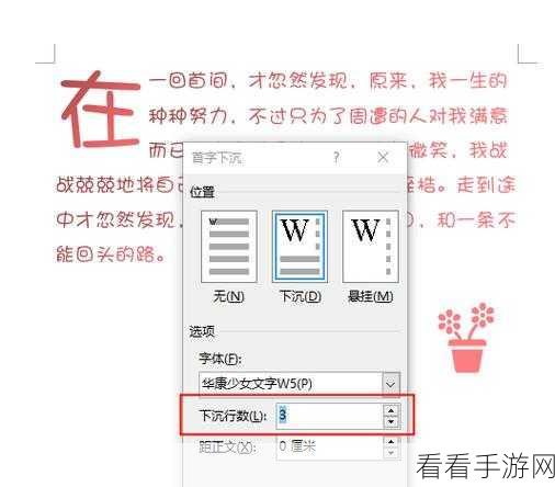 轻松搞定 Word 文档首字下沉 3 行的秘籍