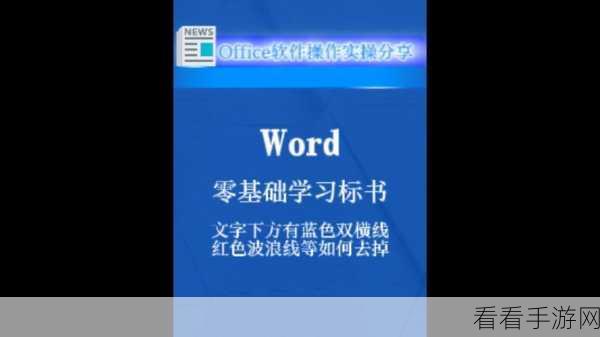 轻松搞定 Word 文字下方蓝色横线，详细去除攻略