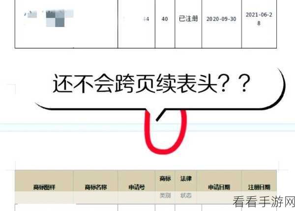 WPS Word 表格每页表头设置秘籍，轻松搞定！