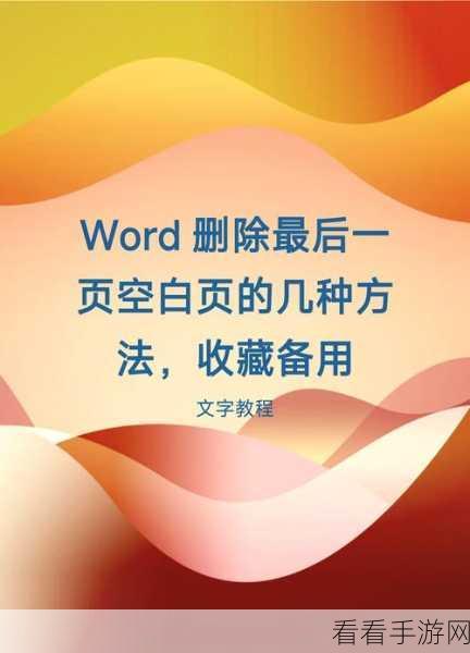 轻松搞定！Word 文字前黑点删除秘籍