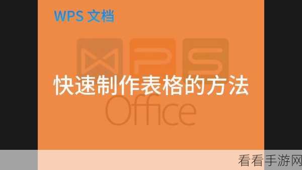 轻松搞定！WPS 文档图片嵌入表格秘籍