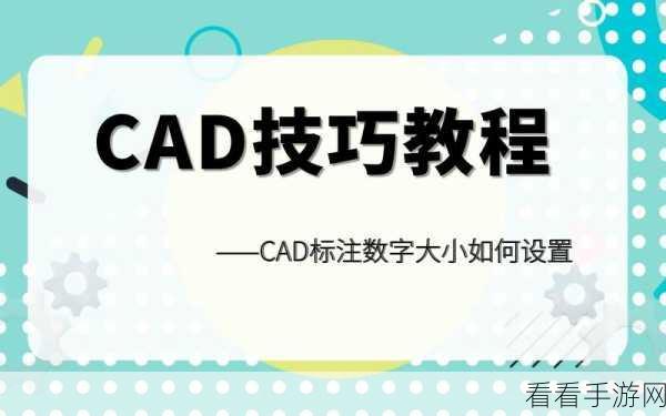 轻松搞定！AutoCAD 标注尺寸数字大小设置秘籍