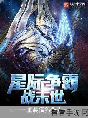 星河联盟，科幻策略手游震撼上线，星际争霸等你来战！