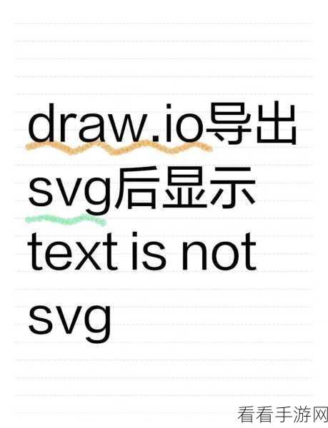 轻松搞定！Draw.io 输出 svg 格式矢量图秘籍