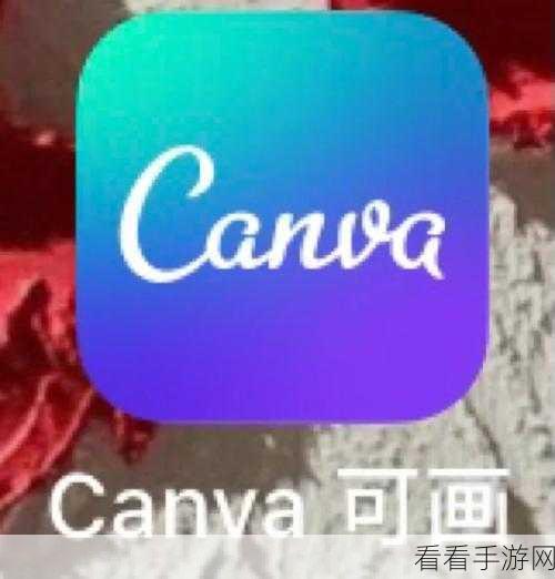 轻松搞定 Canva 可画邮箱绑定秘籍