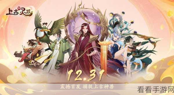 探秘山海经玄幻世界，山海万妖行手游震撼登场