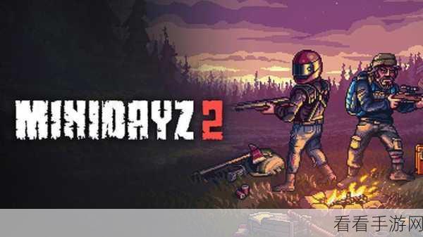 迷你DAYZ无限生命版震撼来袭，像素射击新体验，畅享无限激战