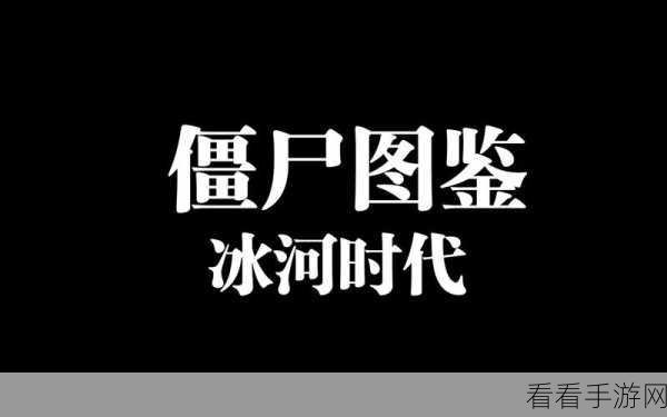 清新冒险新体验，冰河巨人解谜游戏深度评测