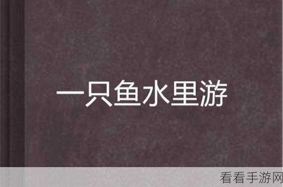 环保生存RPG新游来袭，一只鱼测试版下载开启