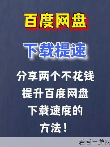 破解百度网盘下载慢难题，电脑版非会员提速秘籍