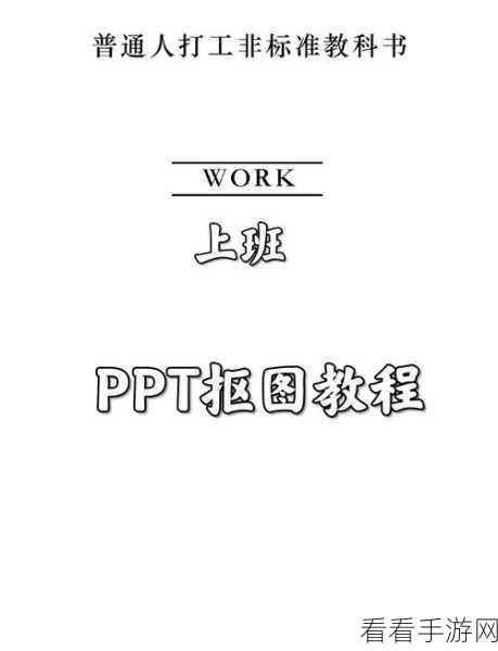 轻松搞定！PPT 方形图片变圆形的神奇技巧