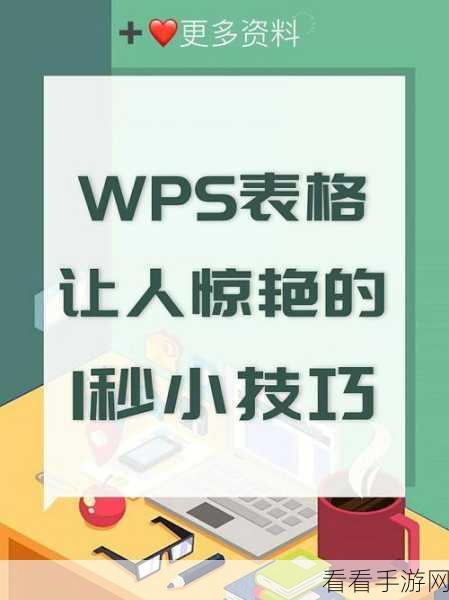 WPS 图片边缘虚化秘籍，轻松打造独特视觉效果