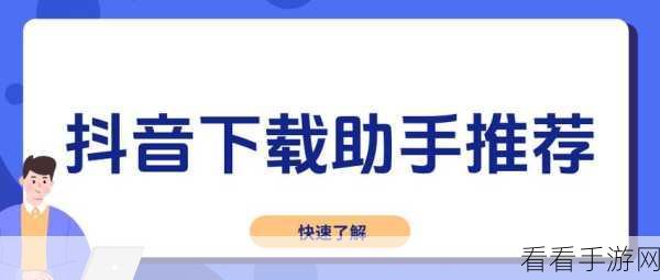 轻松解锁！抖音电脑版收藏视频内容查看秘籍