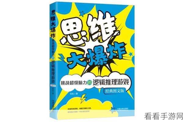 挑战你的思维极限！最强脑洞大挑战小游戏火爆来袭，烧脑乐趣无穷！