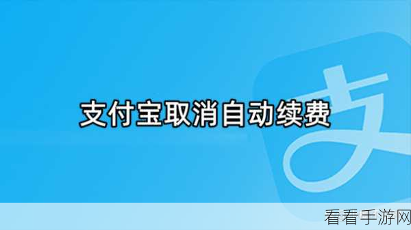 轻松搞定！支付宝双 V 会员自动续费取消秘籍