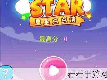 星星点点消，趣味休闲消除手游，挑战你的指尖智慧！