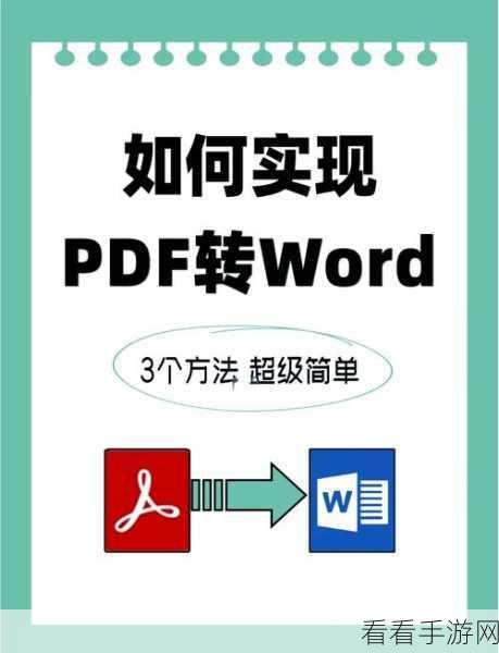 轻松搞定！旋风 PDF 阅读器转 Word 文档秘籍