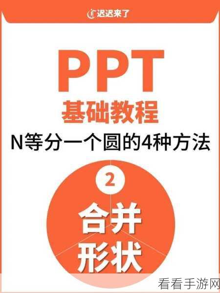 轻松搞定！PPT 中图片圆角设置秘籍