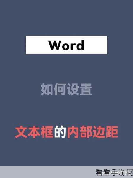 Word 文本框隐藏秘籍，让你的文档更整洁