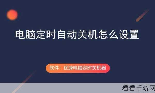 Win10 电脑自动与定时关机秘籍大公开