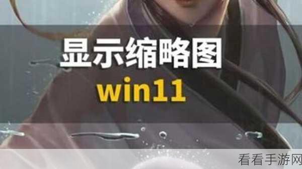 Win10 系统缩略图消失之谜与完美破解之道