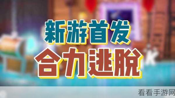 逃生挑战4中文版震撼发布，解锁经典逃脱解谜新体验