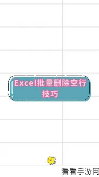 WPS Excel 表格空白行一键清除秘籍