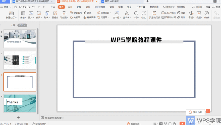 轻松掌握！WPS PPT 点击图片或文本跳转网页秘籍