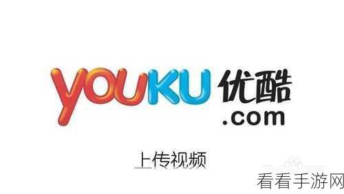 优酷视频多账号登录秘籍，轻松管理多个账户