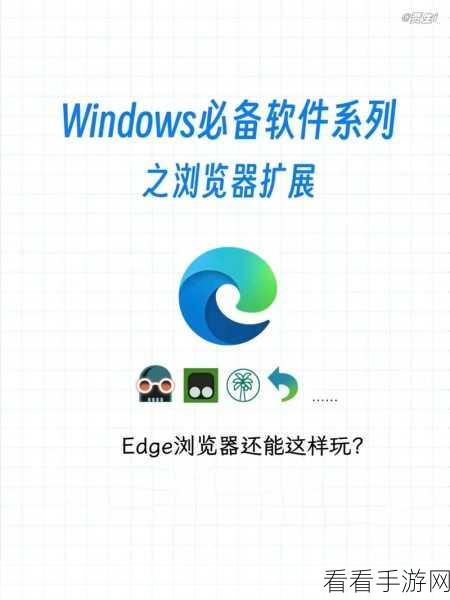 Edge 浏览器工具栏扩展图标添加秘籍