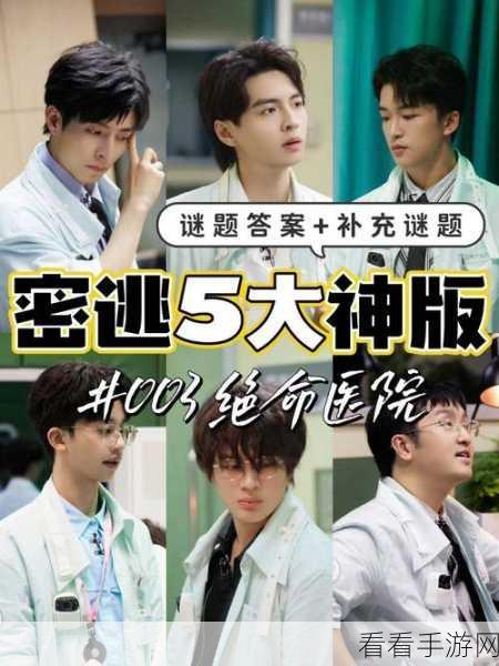 密室逃脱5震撼来袭，解锁智慧与胆识的双重挑战