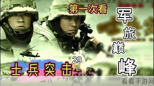 突击士兵大作战，全新射击盛宴，下载即刻开战！