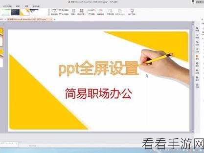 WPS 放映 PPT 界面放大秘籍，轻松掌控大屏幕画面