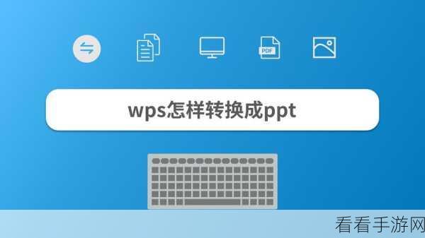WPS PPT 巧设黑幻灯片完美收官秘籍