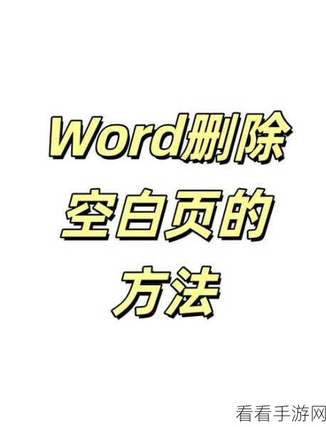 轻松掌握 Word 删除修改痕迹的秘诀