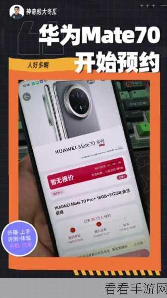 华为 Mate70 预定秘籍，官网预定一步到位